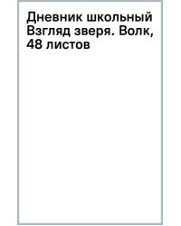 Дневник школьный Взгляд зверя. Волк, 48 листов