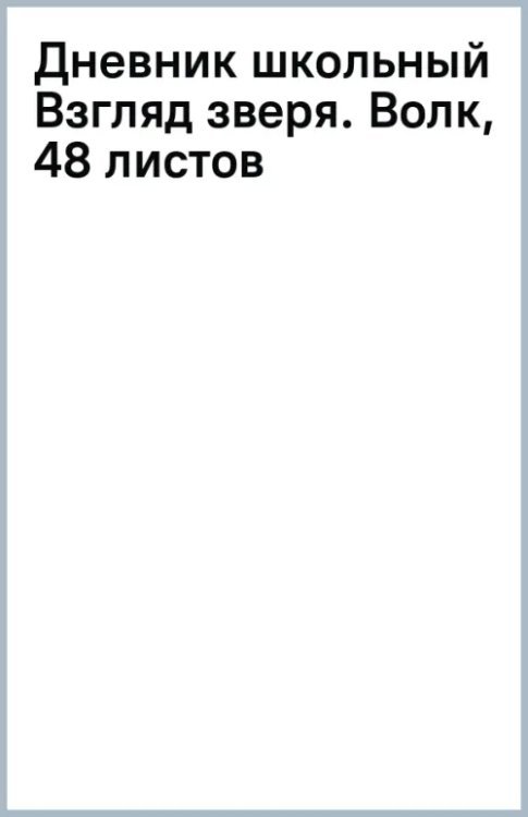 Обложка книги «Дневник школьный Взгляд зверя. Волк, 48 листов»