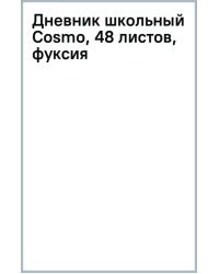 Дневник школьный Cosmo, 48 листов, фуксия