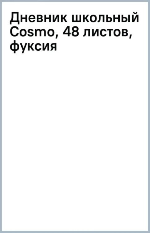 Дневник школьный Cosmo, 48 листов, фуксия