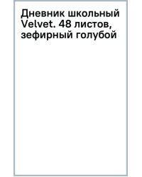 Дневник школьный Velvet. 48 листов, зефирный голубой