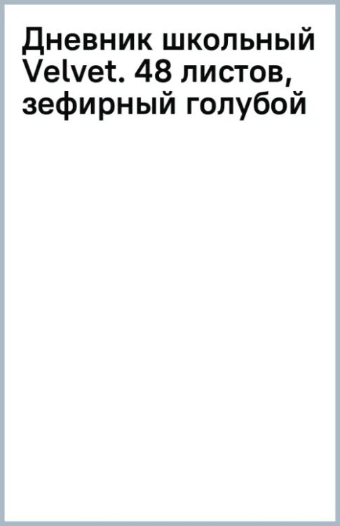 Дневник школьный Velvet. 48 листов, зефирный голубой