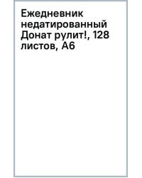 Ежедневник недатированный Донат рулит!, 128 листов, А6