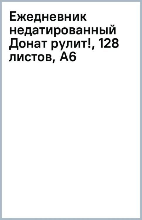 Обложка книги «Ежедневник недатированный Донат рулит!, 128 листов, А6»