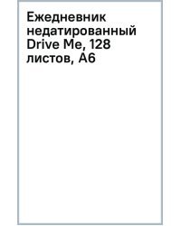 Ежедневник недатированный Drive Me, 128 листов, А6