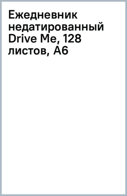 Обложка книги «Ежедневник недатированный Drive Me, 128 листов, А6»