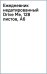 Обложка книги «Ежедневник недатированный Drive Me, 128 листов, А6»