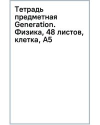 Тетрадь предметная Generation. Физика, 48 листов, клетка, А5