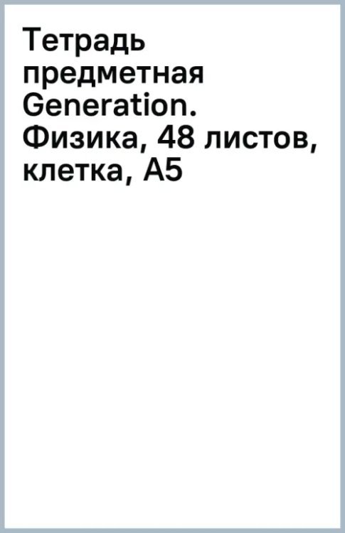 Тетрадь предметная Generation. Физика, 48 листов, клетка, А5