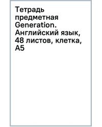 Тетрадь предметная Generation. Английский язык, 48 листов, клетка, А5