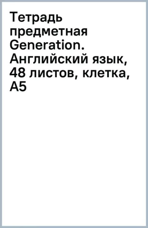 Тетрадь предметная Generation. Английский язык, 48 листов, клетка, А5