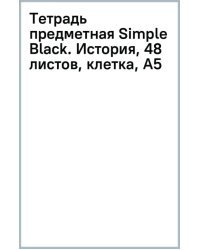 Тетрадь предметная Simple Black, История, 48 листов, клетка, А5