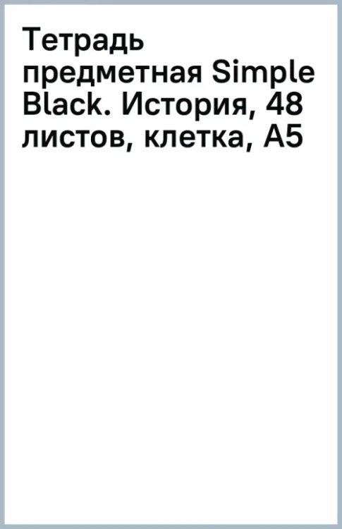 Тетрадь предметная Simple Black, История, 48 листов, клетка, А5