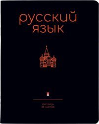 Тетрадь предметная Simple Black, Русский язык, 48 листов, линия, А5
