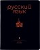 Тетрадь предметная Simple Black, Русский язык, 48 листов, линия, А5
