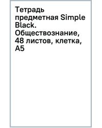 Тетрадь предметная Simple Black, Обществознание, 48 листов, клетка, А5