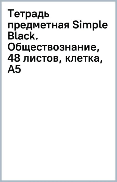 Тетрадь предметная Simple Black, Обществознание, 48 листов, клетка, А5