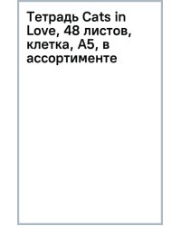 Тетрадь Cats in Love, 48 листов, клетка, А5, в ассортименте