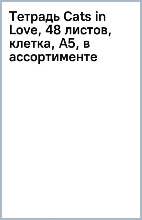 Обложка книги «Тетрадь Cats in Love, 48 листов, клетка, А5, в ассортименте»
