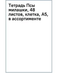 Тетрадь Псы милашки, 48 листов, клетка, А5, в ассортименте