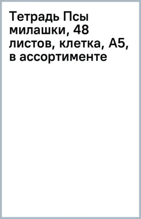 Тетрадь Псы милашки, 48 листов, клетка, А5, в ассортименте