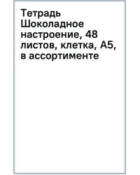 Тетрадь Шоколадное настроение, 48 листов, клетка, А5, в ассортименте