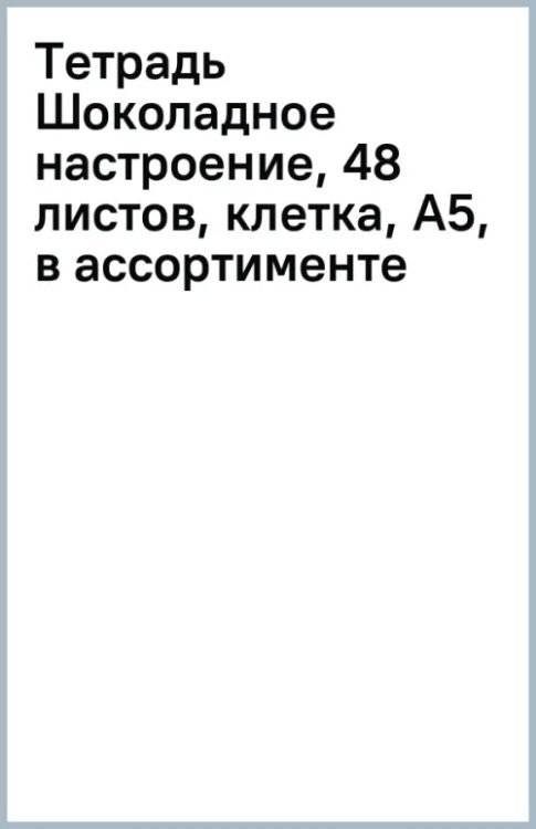 Тетрадь Шоколадное настроение, 48 листов, клетка, А5, в ассортименте
