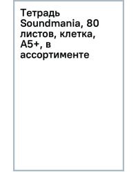 Тетрадь Soundmania, 80 листов, клетка, А5+, в ассортименте