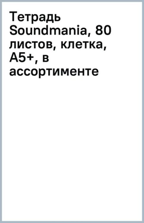 Тетрадь Soundmania, 80 листов, клетка, А5+, в ассортименте