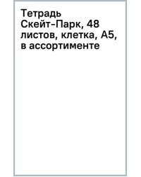 Тетрадь Скейт-Парк, 48 листов, клетка, А5, в ассортименте