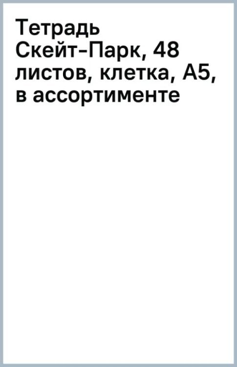 Обложка книги «Тетрадь Скейт-Парк, 48 листов, клетка, А5, в ассортименте»