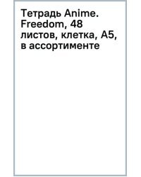Тетрадь Anime. Freedom, 48 листов, клетка, А5, в ассортименте