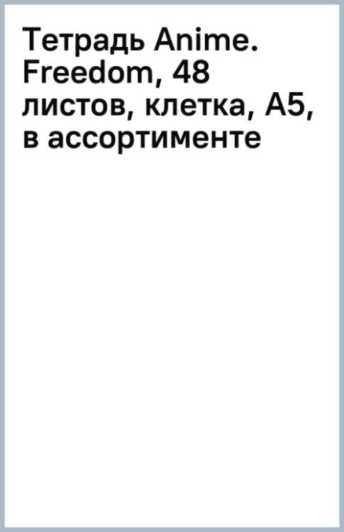 Обложка книги «Тетрадь Anime. Freedom, 48 листов, клетка, А5, в ассортименте»