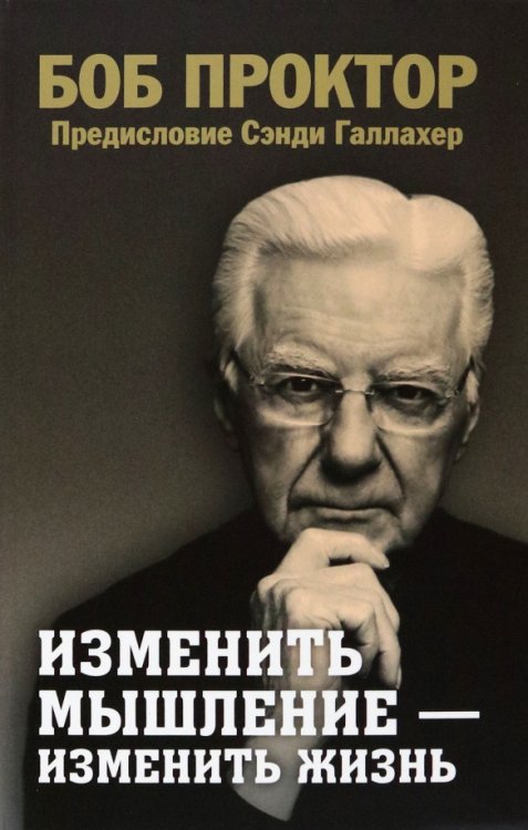 Изменить мышление - изменить жизнь Изменить мышление - изменить жизнь