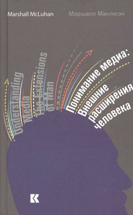 Понимание медиа. Внешние расширения человека Понимание медиа. Внешние расширения человека