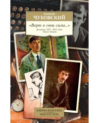 "Верю в свои силы..." Дневники 1922-1935 годов. Книга вторая