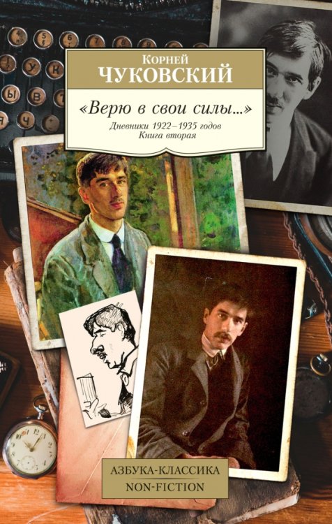 "Верю в свои силы..." Дневники 1922-1935 годов. Книга вторая
