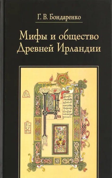 Studia historica Мифы и общество Древней Ирландии