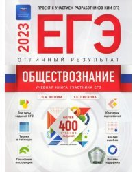 Обществознание. Отличный результат. ЕГЭ 2023