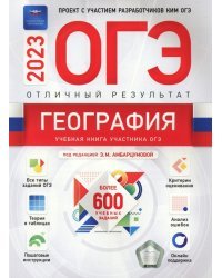 География. Отличный результат. ОГЭ 2023