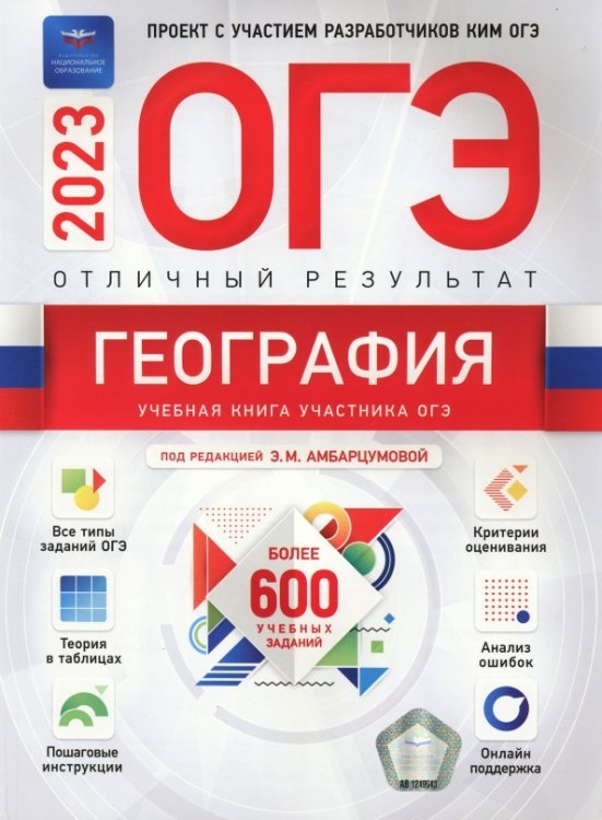 Обложка книги «География. Отличный результат. ОГЭ 2023» — Дюкова Светлана Евгеньевна, Амбарцумова Элеонора Мкртычевна, Баранов Вадим Владимирович, ISBN 9785445416654