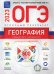 Обложка книги «География. Отличный результат. ОГЭ 2023» — Дюкова Светлана Евгеньевна, Амбарцумова Элеонора Мкртычевна, Баранов Вадим Владимирович, ISBN 9785445416654