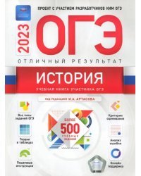 История. Отличный результат. ОГЭ 2023