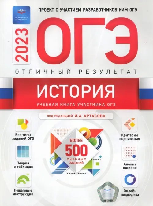 Обложка книги «История. Отличный результат. ОГЭ 2023» — Крицкая Надежда Федоровна, Артасов Игорь Анатольевич, Мельникова Ольга Николаевна, ISBN 9785445416661