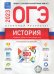 Обложка книги «История. Отличный результат. ОГЭ 2023» — Крицкая Надежда Федоровна, Артасов Игорь Анатольевич, Мельникова Ольга Николаевна, ISBN 9785445416661