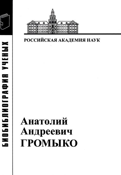 Материалы к биобиблиографии ученых Анатолий Андреевич Громыко
