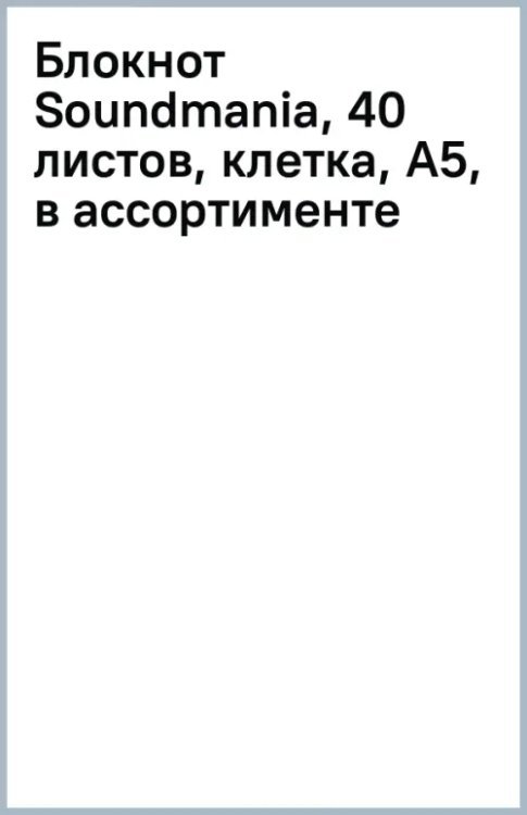 Обложка книги «Блокнот Soundmania, 40 листов, клетка, А5, в ассортименте»