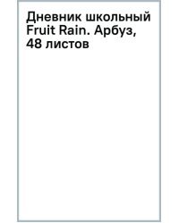 Дневник школьный Fruit Rain. Арбуз, 48 листов