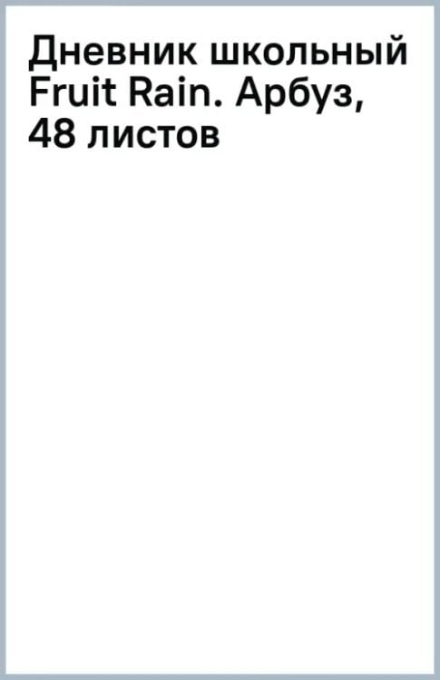 Обложка книги «Дневник школьный Fruit Rain. Арбуз, 48 листов»