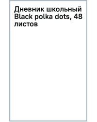 Дневник школьный Black polka dots, 48 листов
